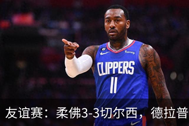 友谊赛：柔佛3-3切尔西，德拉普造3球，双方冲突不断