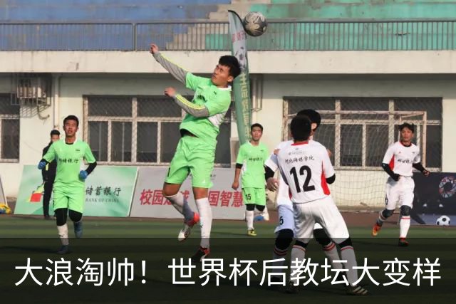 大浪淘帅！世界杯后教坛大变样