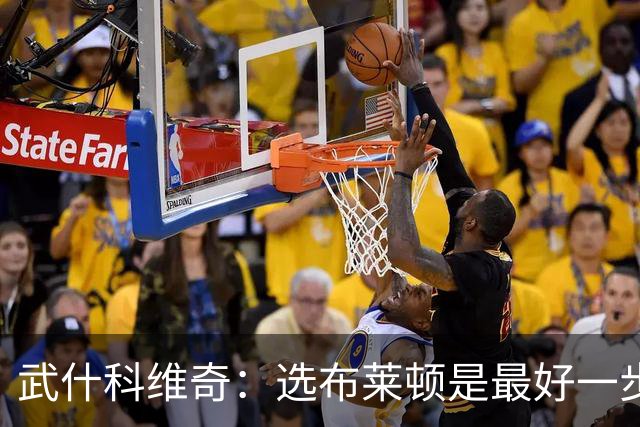 武什科维奇：选布莱顿是最好一步，这里擅长培养年轻球员