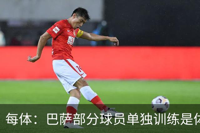 每体：巴萨部分球员单独训练是体育总监命令，而非主帅弗里克