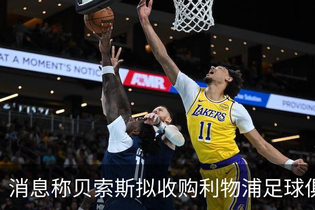 消息称贝索斯拟收购利物浦足球俱乐部部分股权
