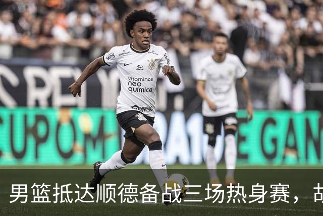 男篮抵达顺德备战三场热身赛，胡明轩王俊杰李悦洲随队出征，现场舞狮点睛仪式感拉满