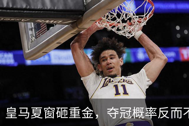 皇马夏窗砸重金，夺冠概率反而不如巴萨？说实话，皇马球迷这个夏天的心情大概比伯纳乌的天还复杂