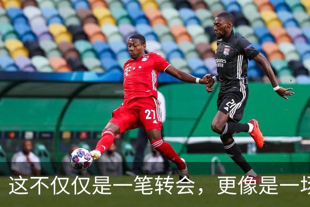 这不仅仅是一笔转会，更像是一场多方博弈的终局