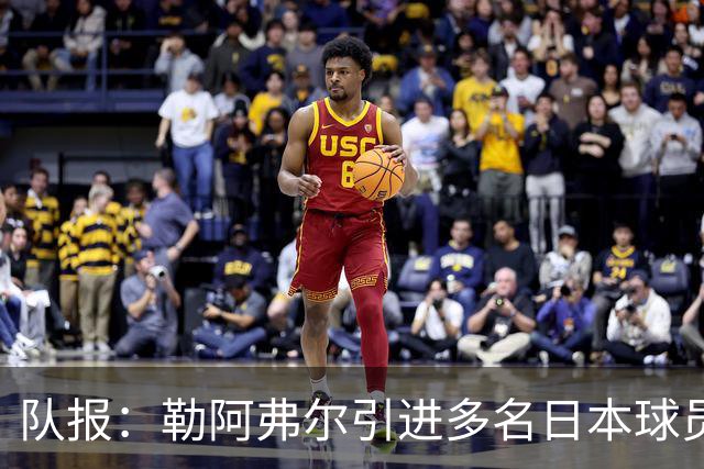 队报：勒阿弗尔引进多名日本球员，贴合球队定位、联赛特点及预算