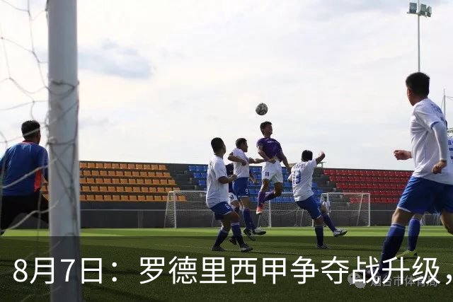 8月7日：罗德里西甲争夺战升级，巴萨五千万抢翻盘皇马坚持谈判扎实补强中场